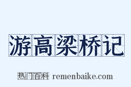 游高梁桥记是什么意思的图片